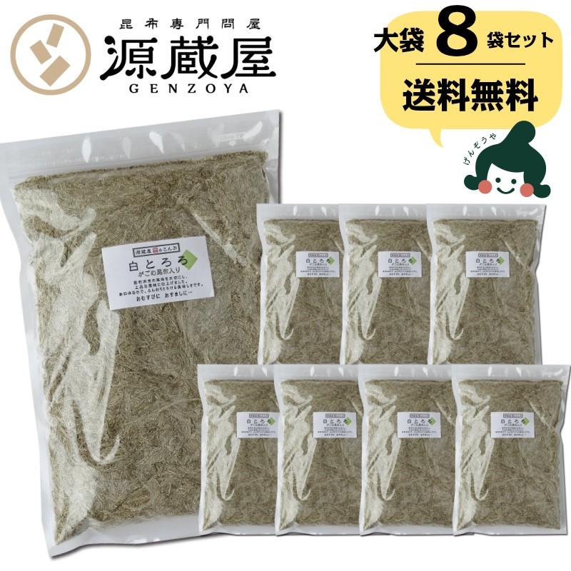 昆布 とろろ昆布 無添加 業務用 国産 大袋 がごめ昆布入り 白とろろ昆布 お得 食品 ご飯のお供 白とろろ 400g×8袋セット