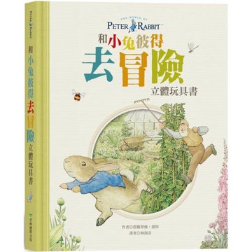 和小兔彼得去冒險 立體玩具書