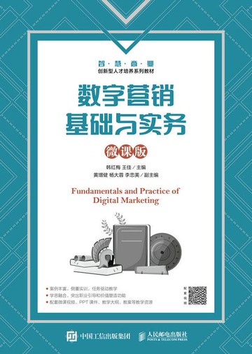 【電子書】数字营销基础与实务（微课版）