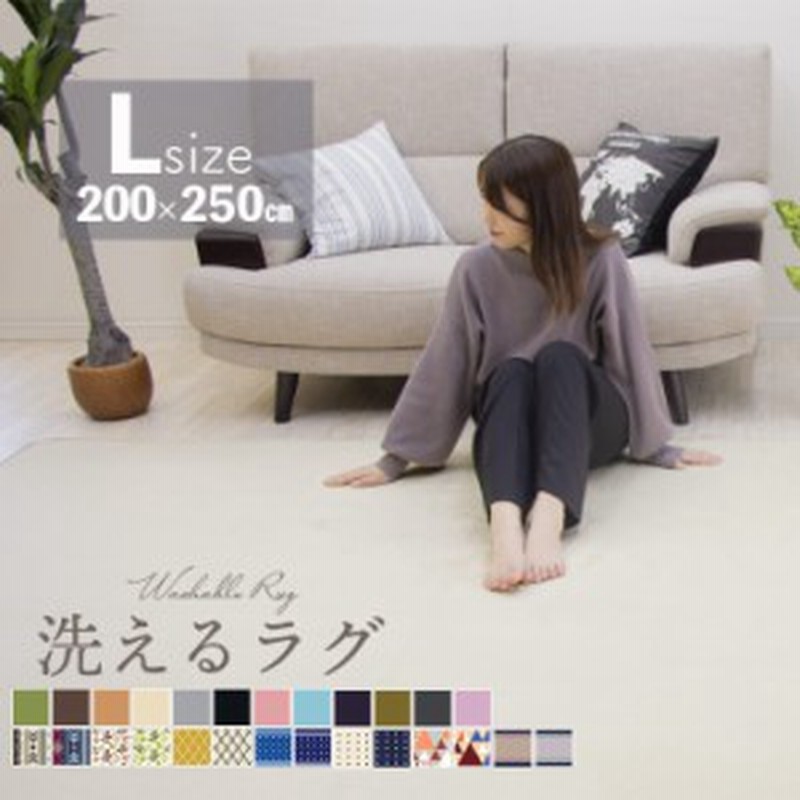 ラグ 200×250 3畳 ラグマット カーペット 洗える 滑り止め付 西海岸 絨毯 マット 北欧 おしゃれ ラグ 春 夏 ウォッシャブル オールシー 通販 LINEポイント最大1.0%GET | LINEショッピング ラグ 200×250 3畳 ラグマット カーペット 洗える 滑り止め付 西海岸 絨毯 マット 北欧 おしゃれ ラグ 春 夏 ウォッシャブル オールシー 通販 LINEポイント最大1.0%GET | LINEショッピング