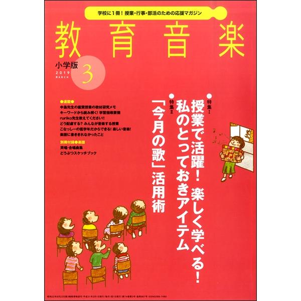 教育音楽小学版 2019年3月号