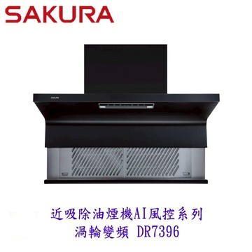 櫻花牌 DR7396 90cm 近吸除油煙機 渦輪變頻 AI風控系列 抽油煙機 限定區域送基本安裝【領券滿額再折千12/31止】