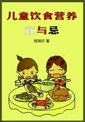 【電子書】儿童饮食营养宜与忌
