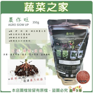 【蔬菜之家】農作旺350克  以磷、鉀、鈣、鎂、硼及微量元素複合肥料包覆氮肥 微鹼長效型基肥