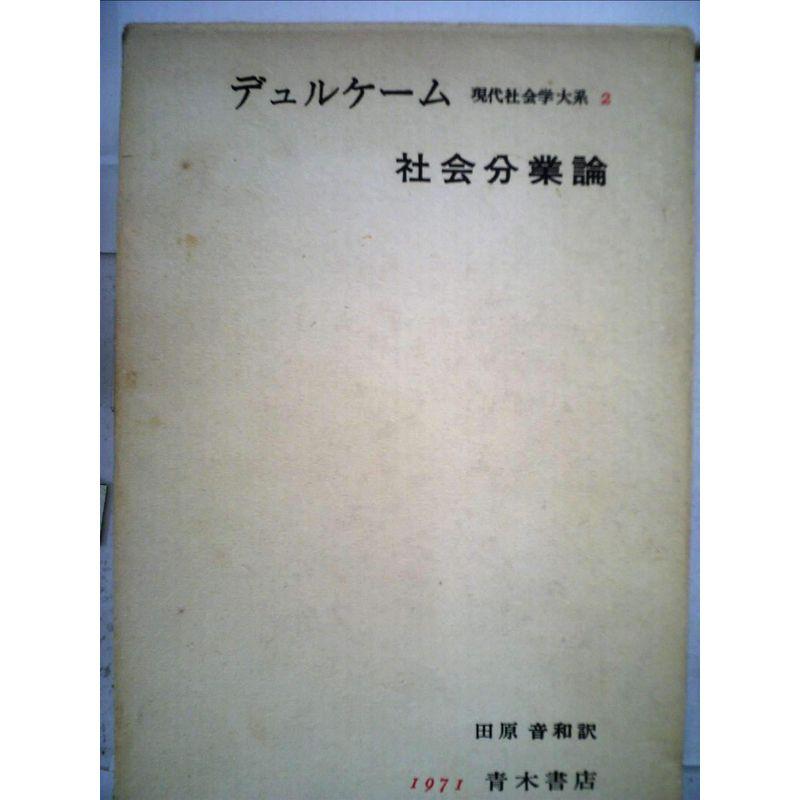 現代社会学大系〈2〉社会分業論 (1971年)