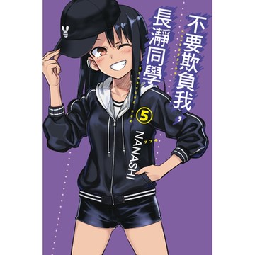 不要欺負我，長瀞同學 (5)_Readmoo 讀墨電子書