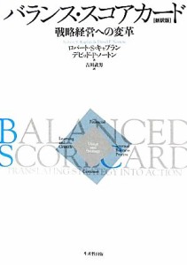  バランス・スコアカード 戦略経営への変革／ロバート・Ｓ．キャプラン，デビッド・Ｐ．ノートン，吉川武男