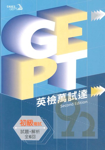 敦煌GEPT全民英檢初級英檢萬試達:複試試題+解析