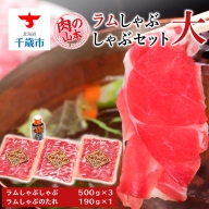 ラム しゃぶしゃぶ タレ付き セット 500ｇ×3 ＜肉の山本＞