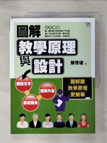 【書寶二手書T1／大學社科_KIH】圖解教學原理與設計_蔡啟達