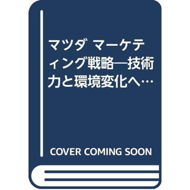 マツダ マーケティング戦略?技術力と環境変化への挑戦