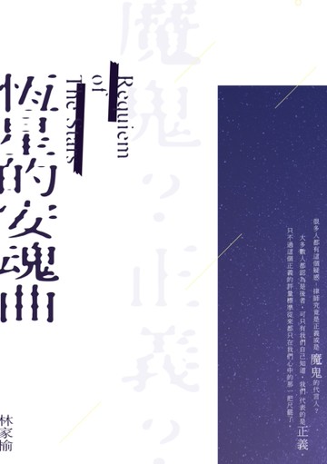 恆星的安魂曲[二手書_近全新]