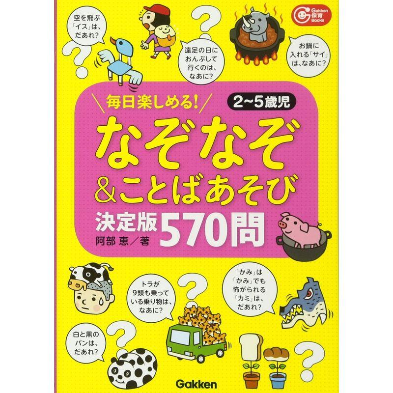 なぞなぞ ことばあそび決定版 570問 毎日楽しめる2 5歳児