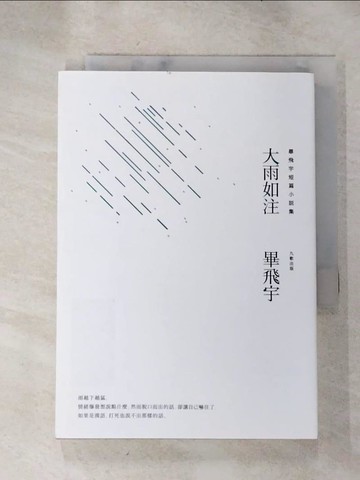 【書寶二手書T2／短篇_H1D】大雨如注_畢飛宇