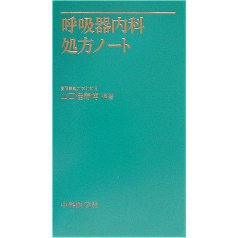 呼吸器内科処方ノート