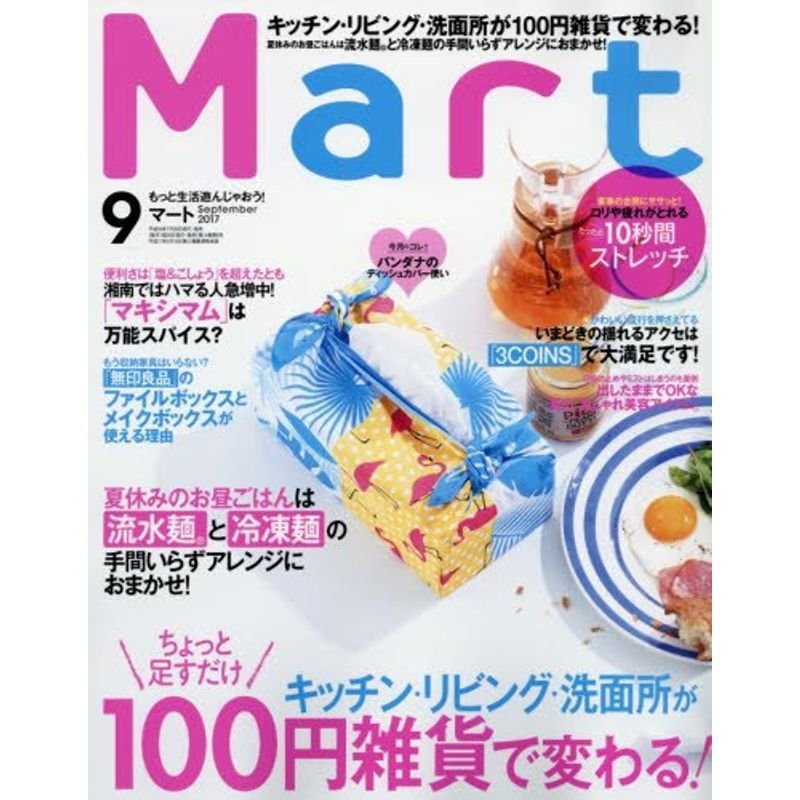 Mart(マート) 2017年 09 月号 雑誌