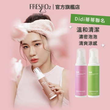 FreshO2 呵護妹妹潔淨慕斯130mL【官方旗艦店】私密清潔保養 私密潔淨 去除異味 嫩白保濕 Didi蒂蒂聯名