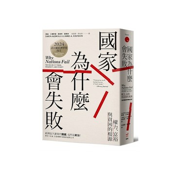 國家為什麼會失敗：權力、富裕與貧困的根源【諾貝爾獎紀念版】