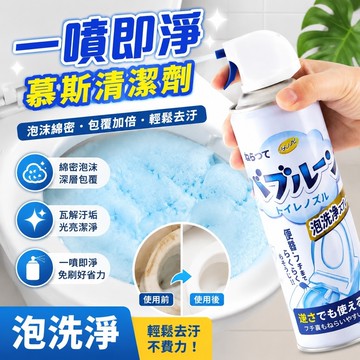 快速出貨🔥 慕斯清潔劑 清潔慕斯 泡沫懶人清潔劑 一噴即淨 日本潔廁泡泡泡沫潔廁液馬桶清潔抑除垢