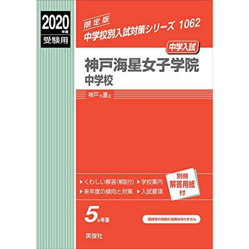 神戸海星女子学院中学校 2020年度受験用 赤本 1062 (中学校別入試対策シリーズ)