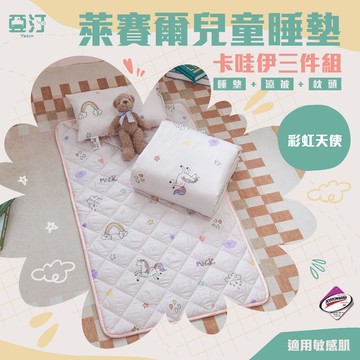 【亞汀】天絲萊賽爾兒童睡墊三件組 睡墊 涼被 童枕 幼稚園 睡袋 午休 幼稚園必備 鋪棉睡墊 幼兒園 嬰兒墊 彩虹天使