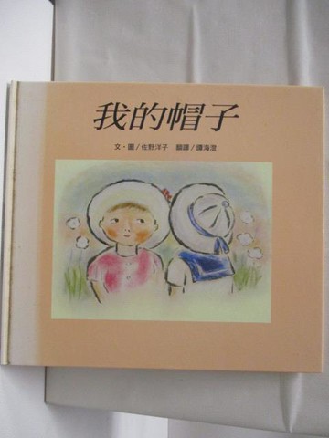 【書寶二手書T5／少年童書_AVP】高_我的帽子_台灣麥克