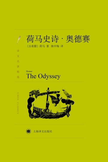 【電子書】荷马史诗：奥德赛