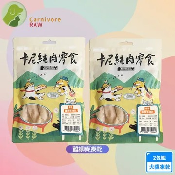 2包組 卡尼 雞柳條凍乾50g 天然原肉零添加 冷凍乾燥製成 高蛋白 低脂肪 適口性高 寵物凍乾 凍乾零食 犬貓適用