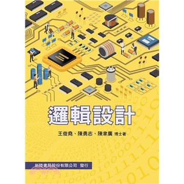 新陸-建宏 邏輯設計 王俊堯 2025/12 9786267573358 <建宏書局>