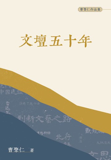 【電子書】文壇五十年（普通本）
