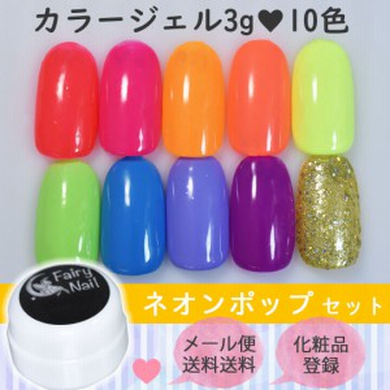 還元祭クーポン対象店舗 フェアリーネイル カラージェル10色セット ネオンポップ メール便送料無料 通販 Lineポイント最大1 0 Get Lineショッピング