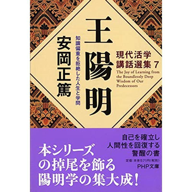 現代活学講話選集7 王陽明 知識偏重を拒絶した人生と学問 (PHP文庫)