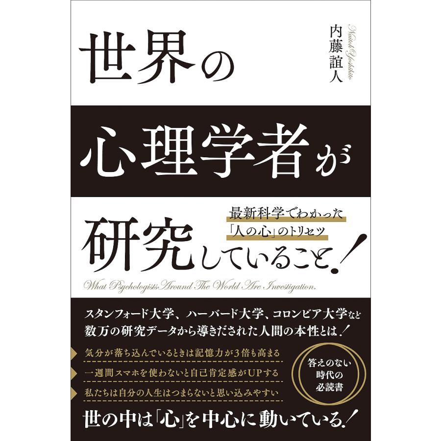 世界の心理学者が研究していること 最新科学でわかった 人の心 のトリセツ