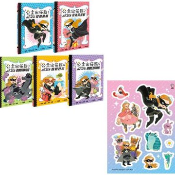 公主出任務1-5集：暢銷紀念套書(全五冊) 【首刷限量贈送：公主英雄閃亮出擊貼紙】【城邦讀書花園】