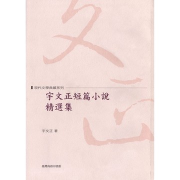 宇文正短篇小說精選集_Readmoo 讀墨電子書