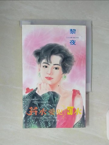 【書寶二手書T5／言情小說_WFP】井水愛犯河水_黎夜