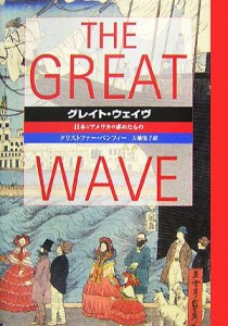  グレイト・ウェイヴ 日本とアメリカの求めたもの／クリストファーベンフィー，大橋悦子