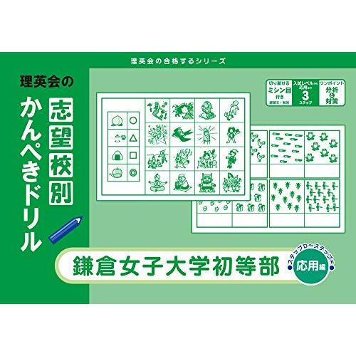 志望校別かんぺきドリル 鎌倉女子大学初等部(応用) (理英会の合格するシリーズ)