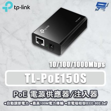 昌運監視器 TP-LINK POE150S (TL-POE150S) Omada PoE 電源供應器/注入器