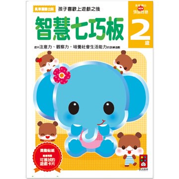 《風車出版》圖書 智慧七巧板 2 歲 - 多湖輝的 NEW 頭腦開發  東喬精品百貨