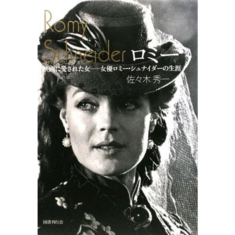 ロミー 映画に愛された女──女優ロミー・シュナイダーの生涯