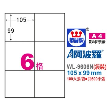 【阿翔小舖】『華麗牌』阿波羅A4影印紙 WL-9606N（袋裝） 105x99mm 100大張/袋 共600小張