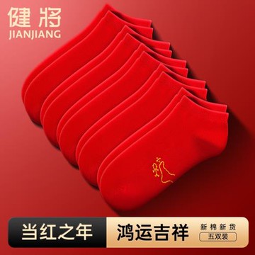 健將男生本命年大紅棉質男襪馬年結婚喜襪短襪男士襪子紅色短筒襪