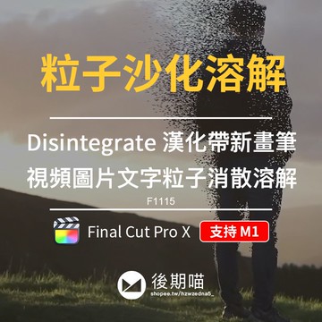 FCPX模板 | Disintegrate粒子沙化溶解圖片視頻轉場文字飛散FCPX特效中文插件