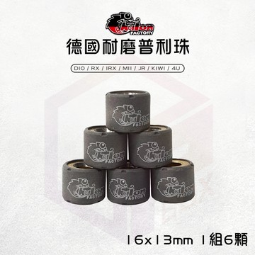【免運 精密度高】仕輪 16x13 德國耐磨滾珠 普利珠 滾珠 適用 DIO RX MII JR KIWI 4U