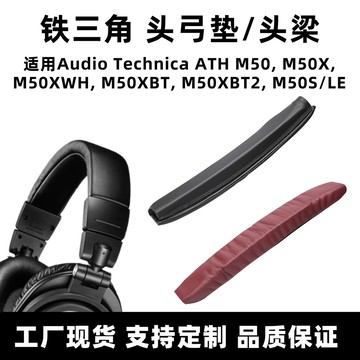 【臺灣出貨】適用鐵三角M50X頭梁套ATH M50XBT頭戴式耳機頭梁墊保護套頭弓墊 M50X 頭戴頭梁