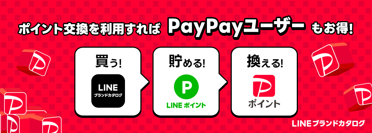 ポイント交換で賢くお買い物！