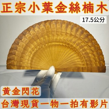 【善緣閣】小葉金絲楠木扇子 閃花紋收藏擺件 附扇架禮盒 木質手工扇 招財風水好物 雅致禮品把玩收藏AB63