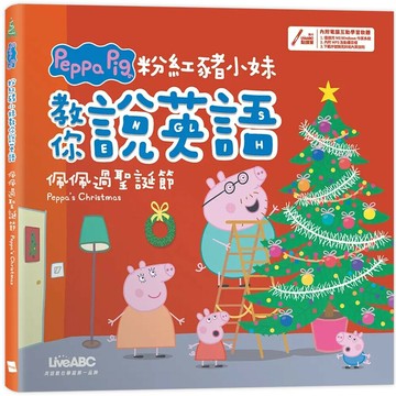 粉紅豬小妹教你說英語: 佩佩過聖誕節 (1版) LiveABC編輯群 2021 希伯崙