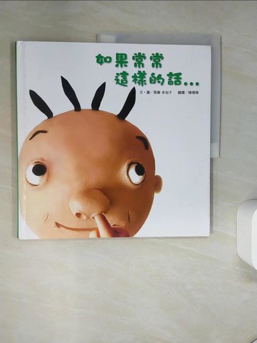 【書寶二手書T3／少年童書_UAL】如果常常這樣的話…_?藤多加子